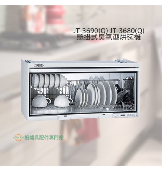JT-3680Q 懸掛式臭氧型電子鐘烘碗機80cm(白)
